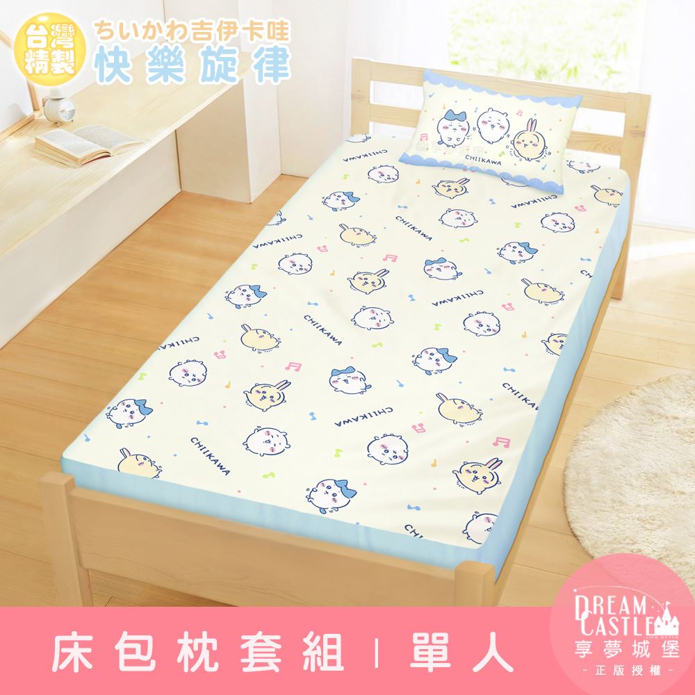 Chiikawa吉伊卡哇 快樂旋律單人床包組