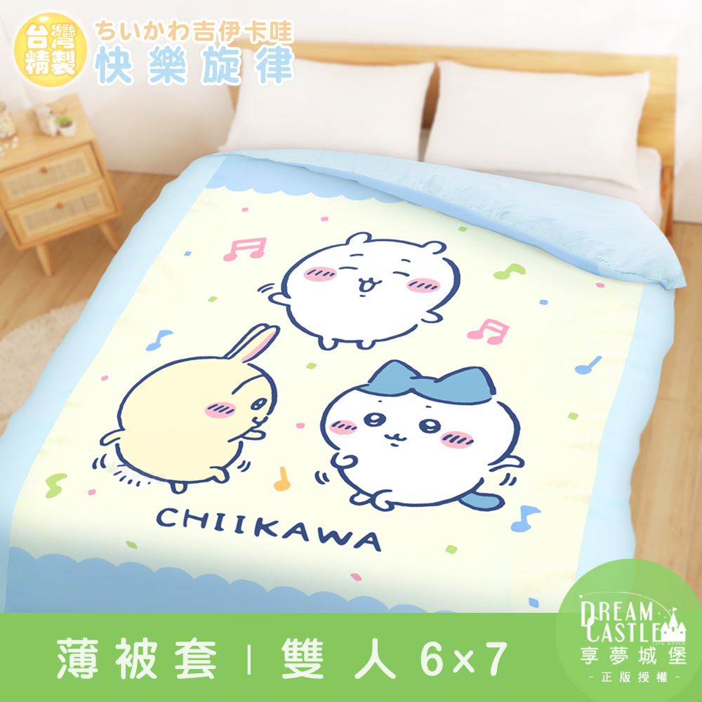 Chiikawa吉伊卡哇 快樂旋律雙人薄被套