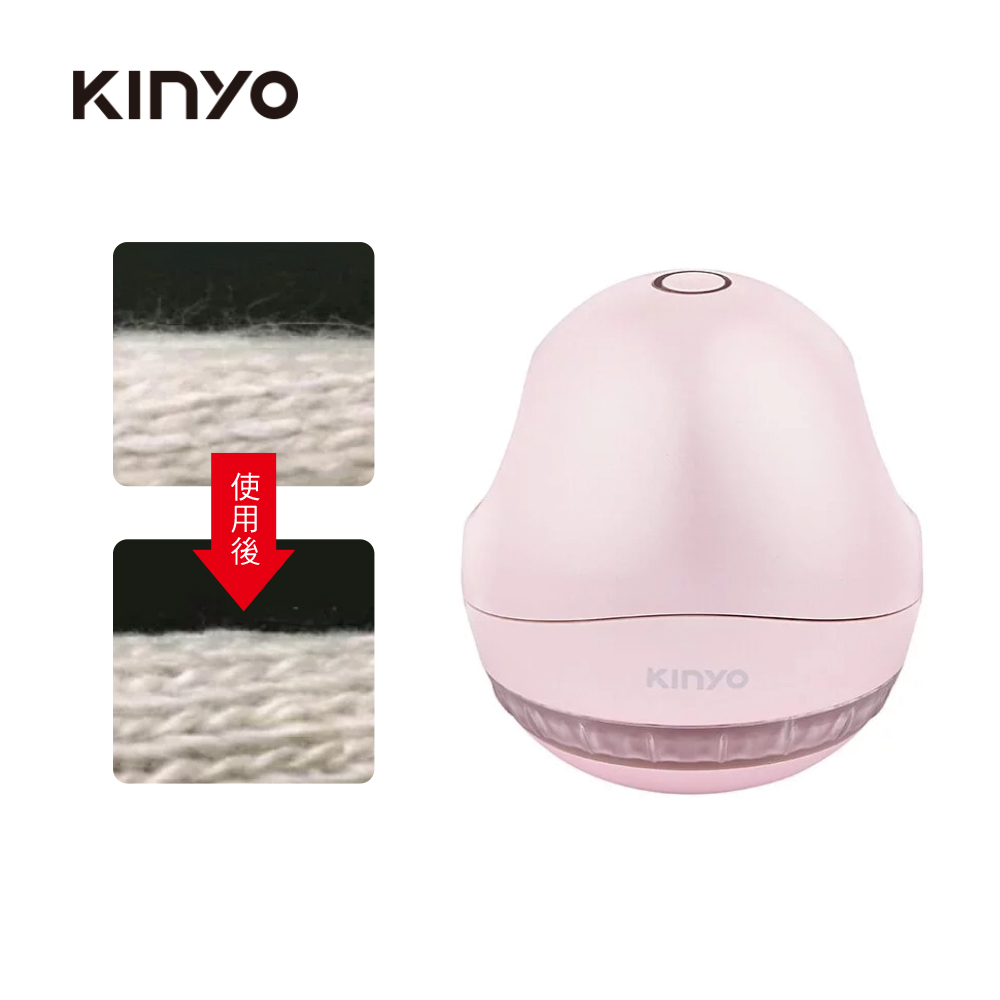 KINYO 充電式除毛球機