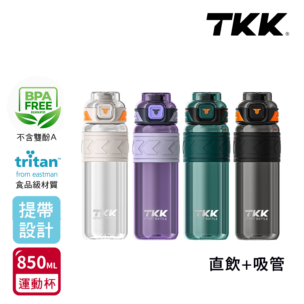 TKK美國進口Tritan邁越系列手提式兩用運動水壺850ml(附提帶)1個