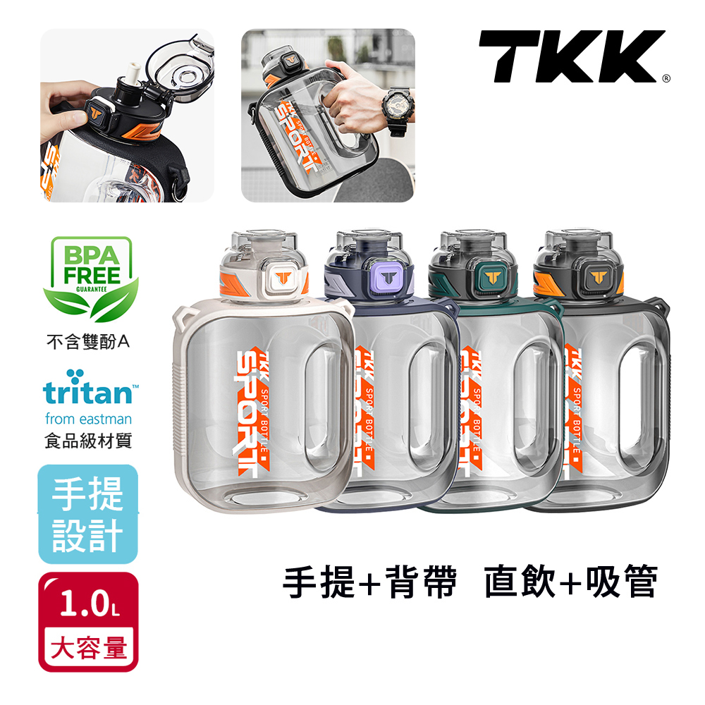 TKK美國進口Tritan邁噸系列手提+背帶大容量運動水壺1000ml(直飲+吸管)1個