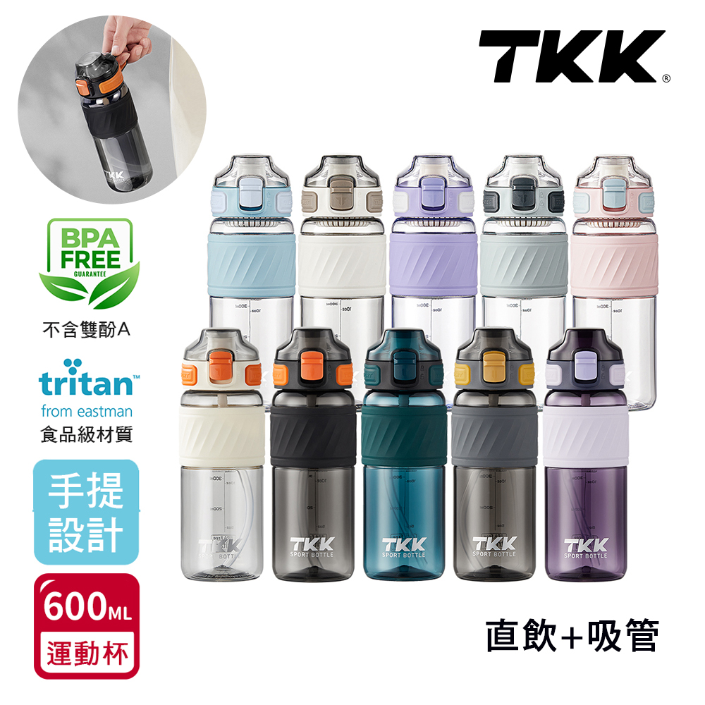 TKK美國進口Tritan哈崙系列手提式運動水壺隨身杯600ml(直飲+吸管)1個