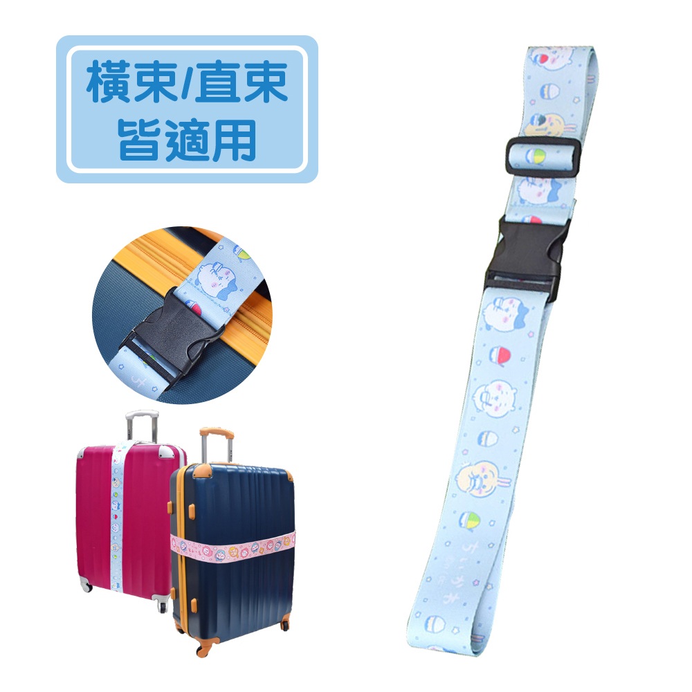 吉伊卡哇 20~28吋行李箱束帶(藍色)