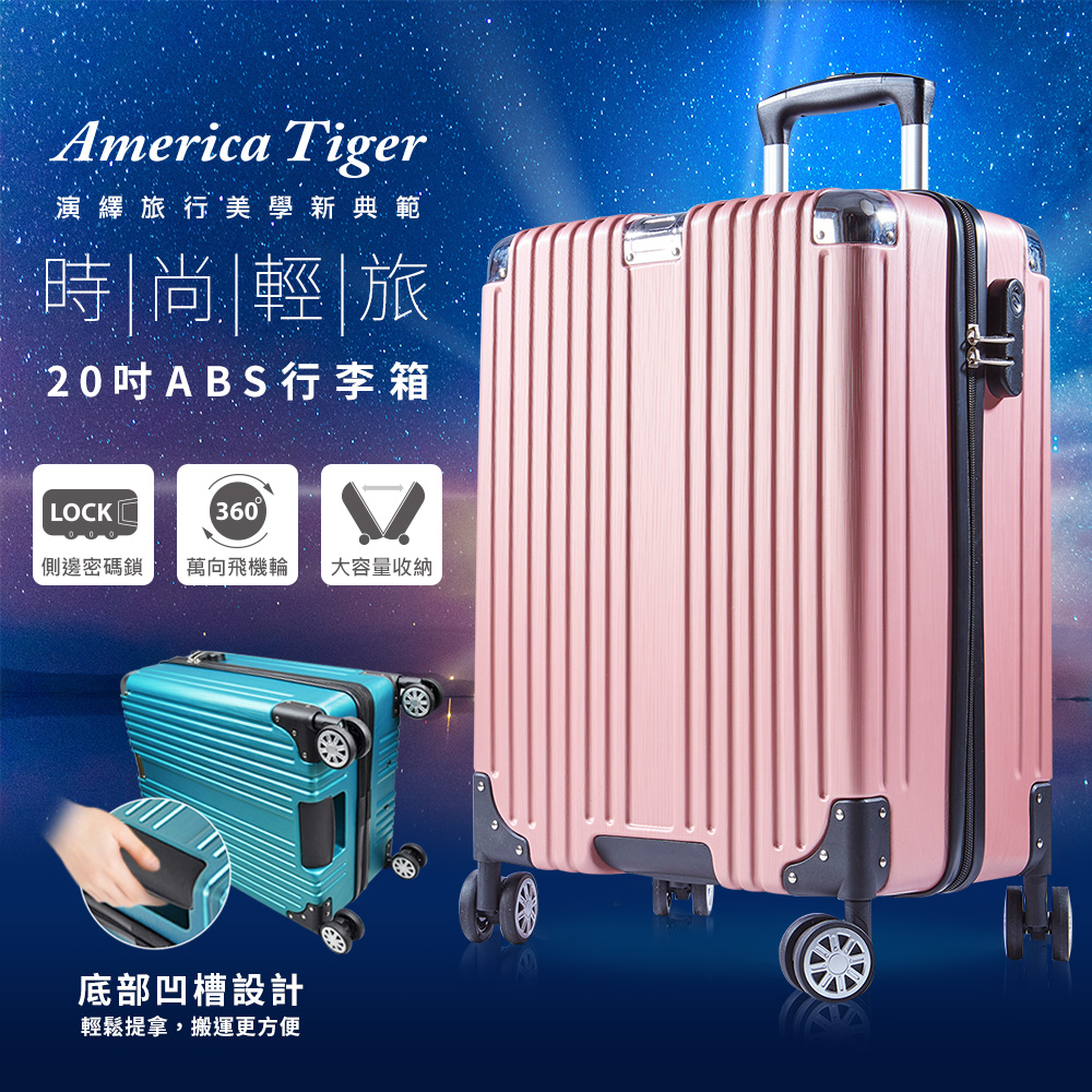 America Tiger時尚輕旅20吋ABS行李箱-玫瑰金