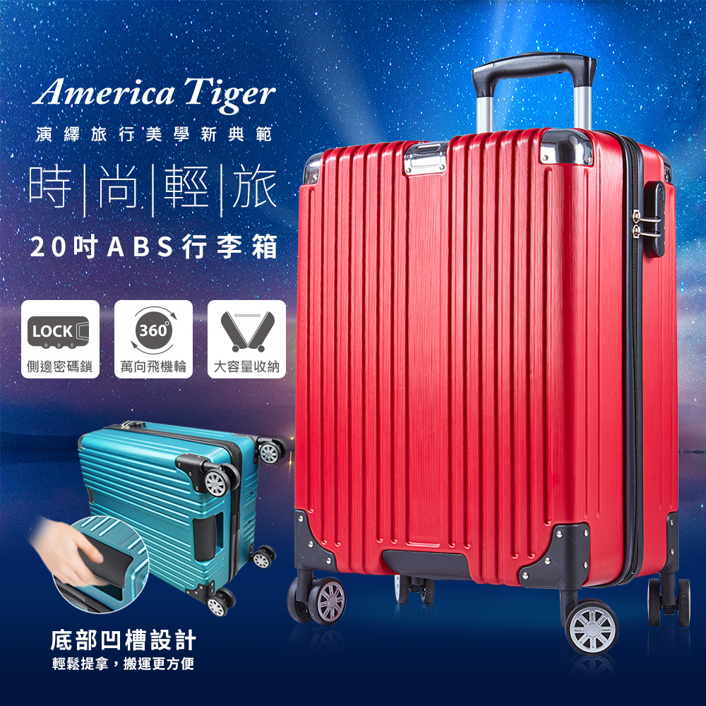 America Tiger時尚輕旅20吋ABS行李箱-熱火紅