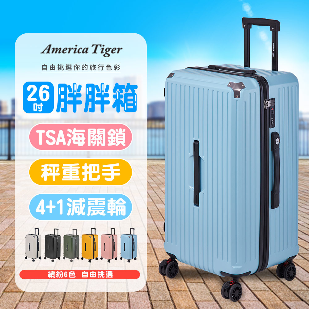 America Tiger PC+ABS 26吋胖胖行李箱(粉藍)