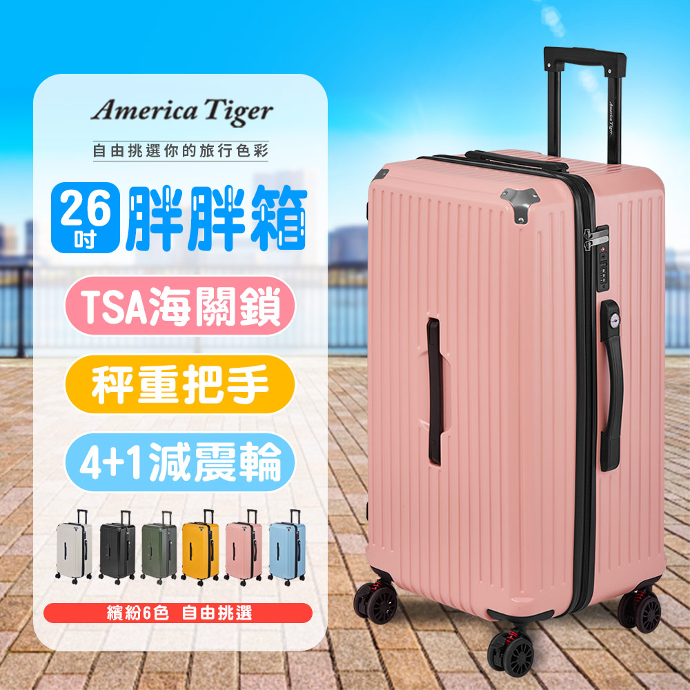 America Tiger PC+ABS 26吋胖胖行李箱(粉紅)