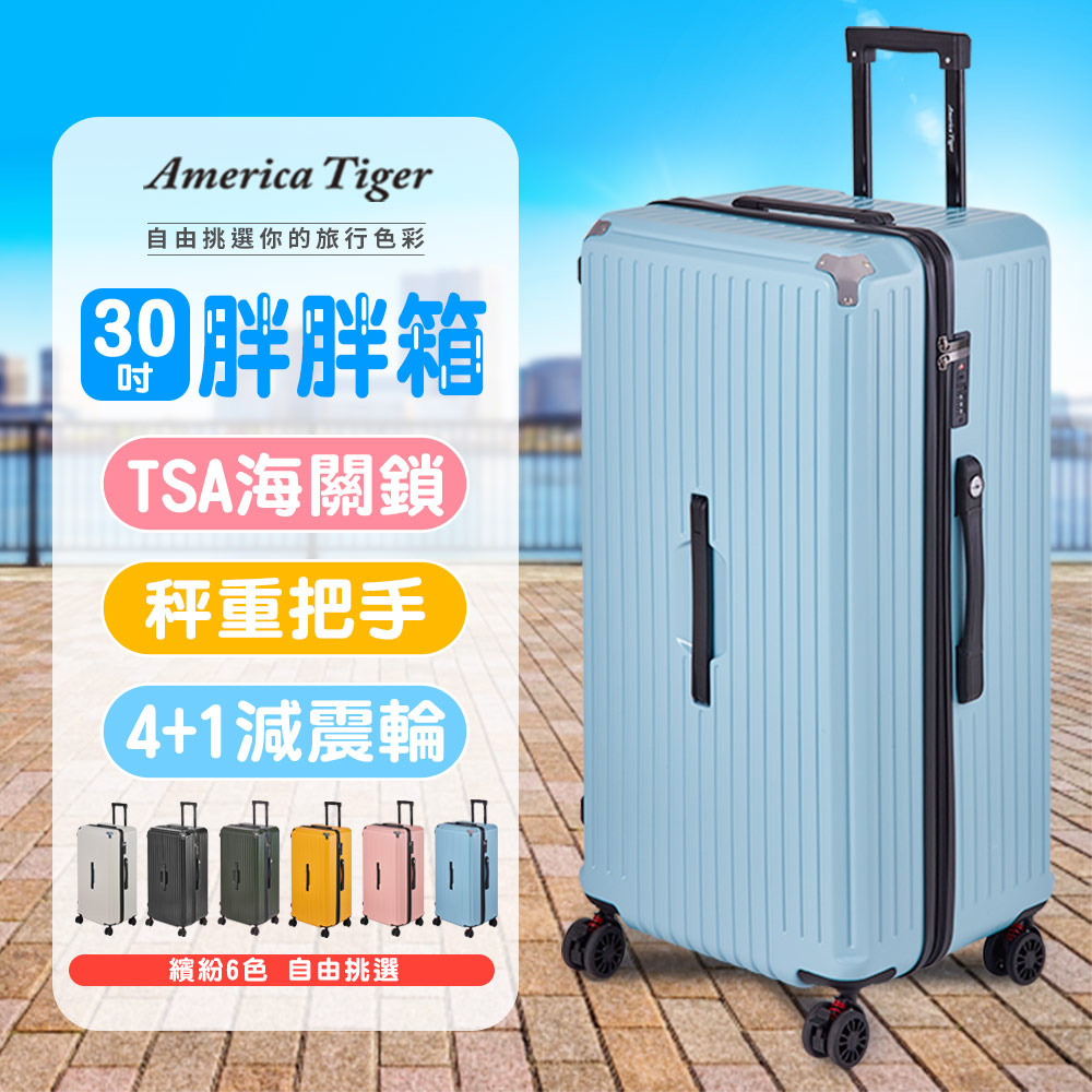 America Tiger PC+ABS 30吋胖胖行李箱(粉藍)