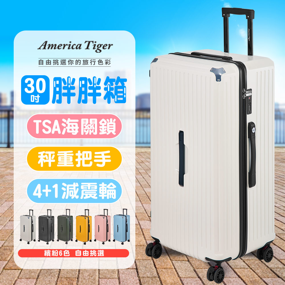 America Tiger PC+ABS 30吋胖胖行李箱(白色)