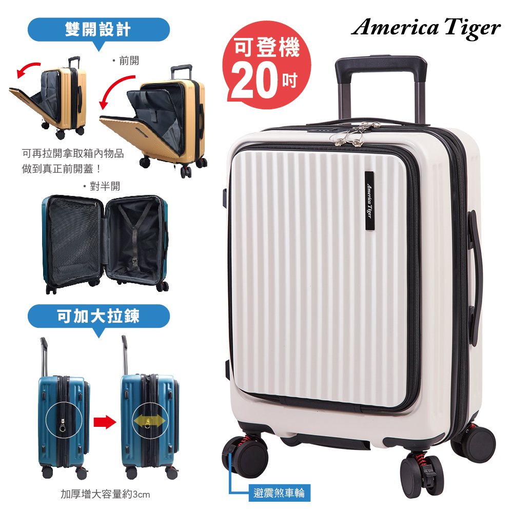 America Tiger 真．前開式可加大20吋行李箱(奶油白)