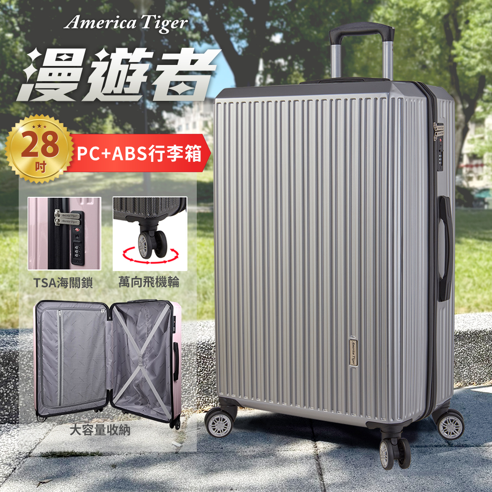 America tiger 漫遊者28吋PC+ABS行李箱(星鑽銀)