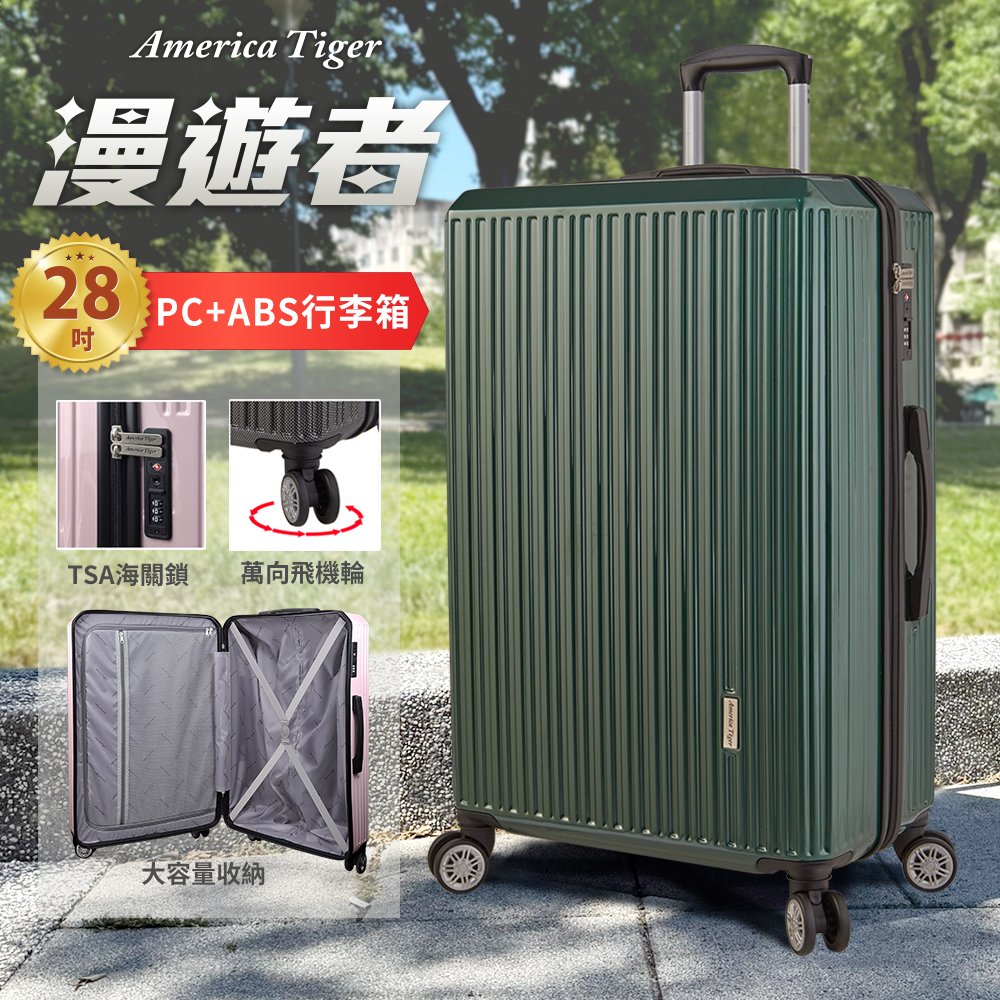 America tiger 漫遊者28吋PC+ABS行李箱(馬黛綠)