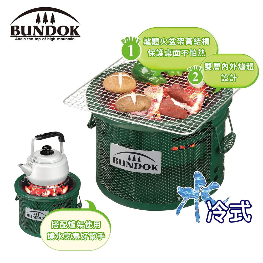 BUNDOK 水冷式烤爐