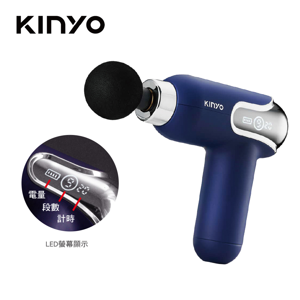 KINYO 螢幕顯示9段舒緩筋膜槍(深藍色)