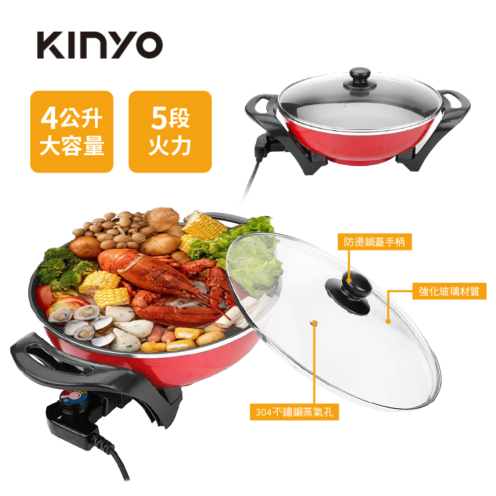 KINYO4公升大容量電火鍋