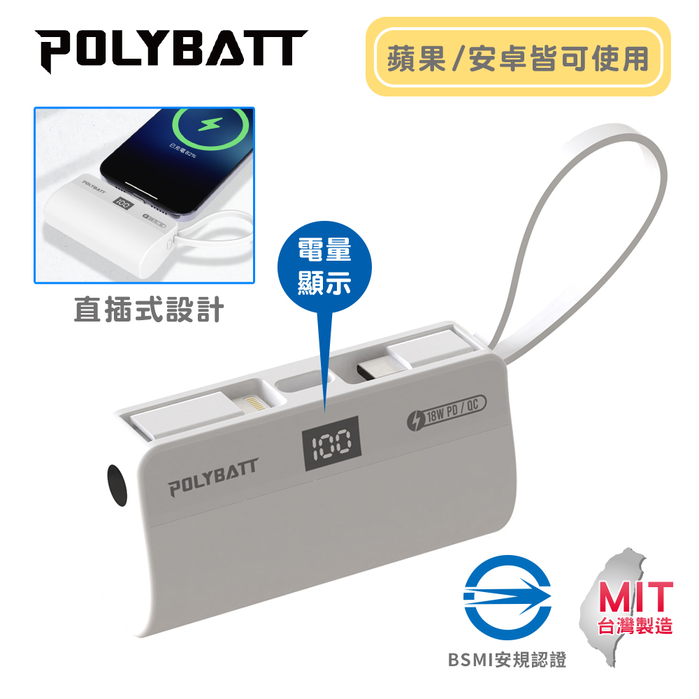 POLYBATT 5000mAh18W二孔輸出口袋行動電源(簡約白)