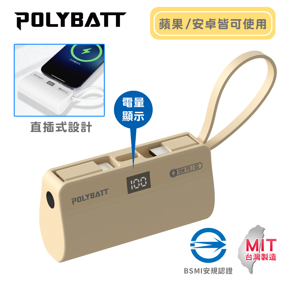POLYBATT 5000mAh18W二孔輸出口袋行動電源(蜜香奶)