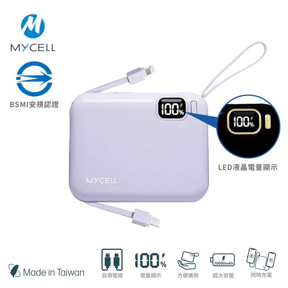 Mycell 10000mAh可拆式雙出線閃充行動電源(夢幻紫)