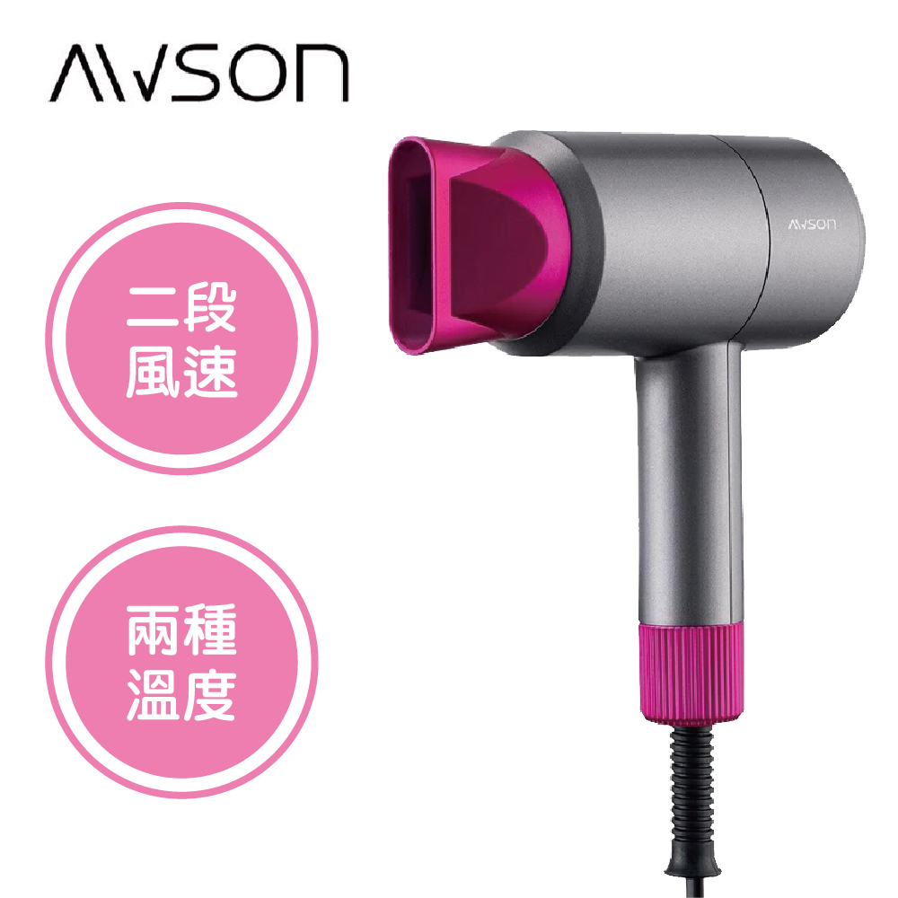 AWSON 集風式輕量型吹風機