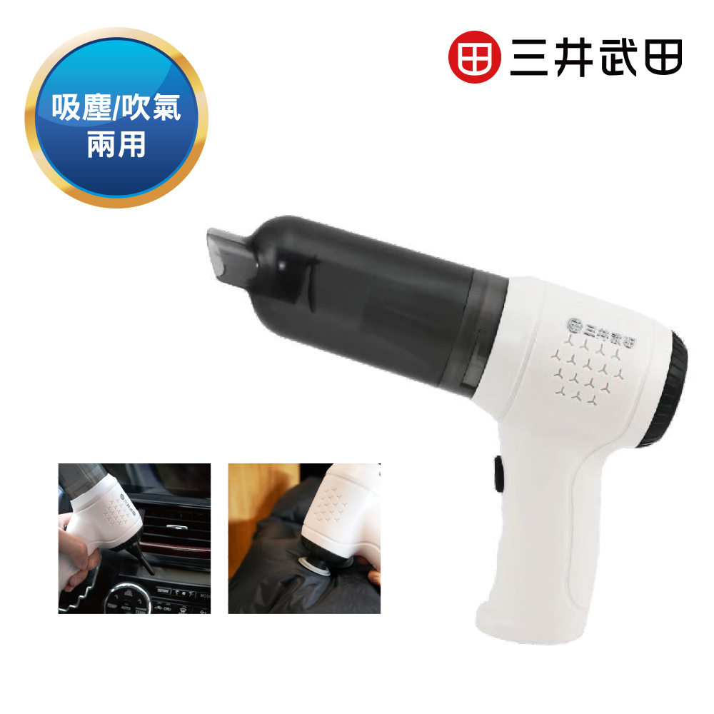 三井武田 二合一無線吸塵器(白色)